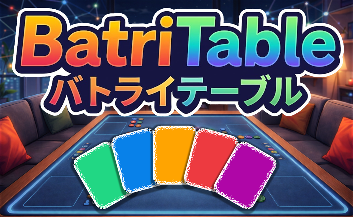 BatriTable プレイ画面例
